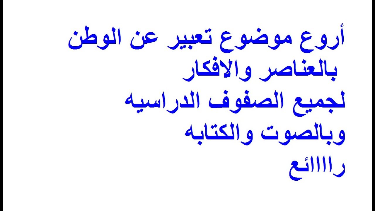 فقرة عن حب الوطن، هو كل شئ 831 11