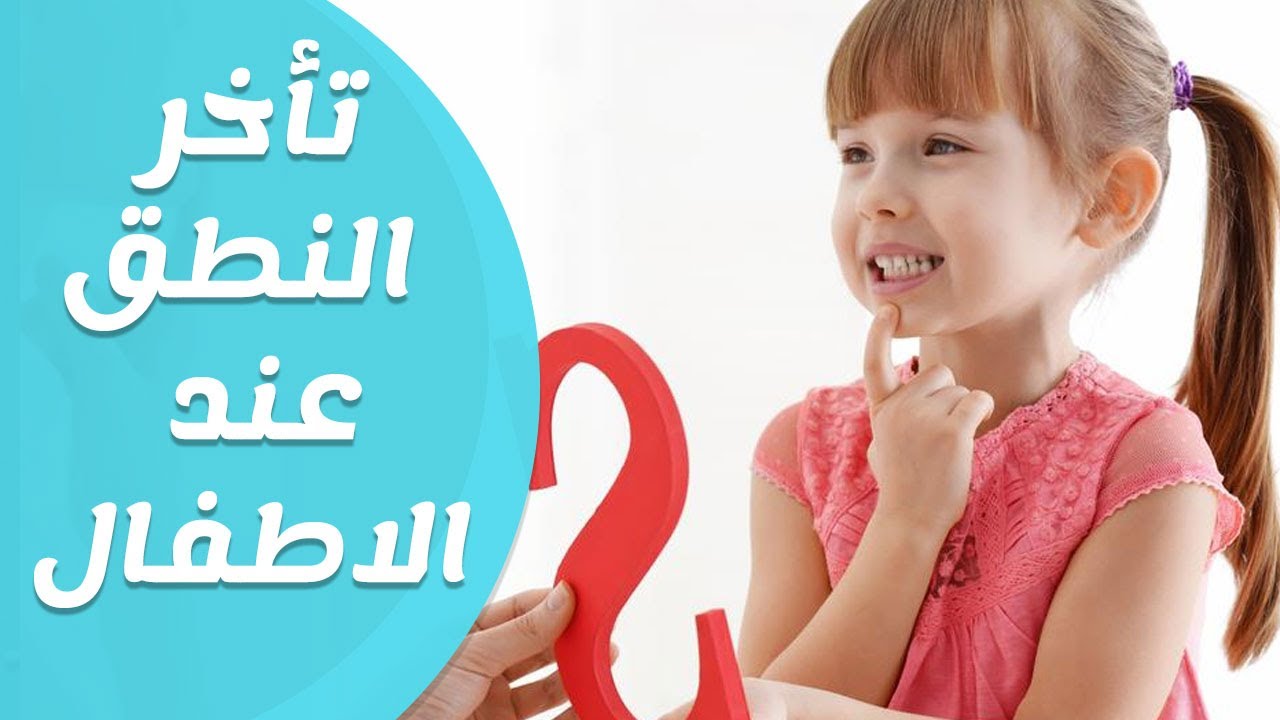 علاج تاخر النطق عند الاطفال - اتبعي هذه النصائح لتجعلي طفلك يتحدث بطلاقه 6203 1