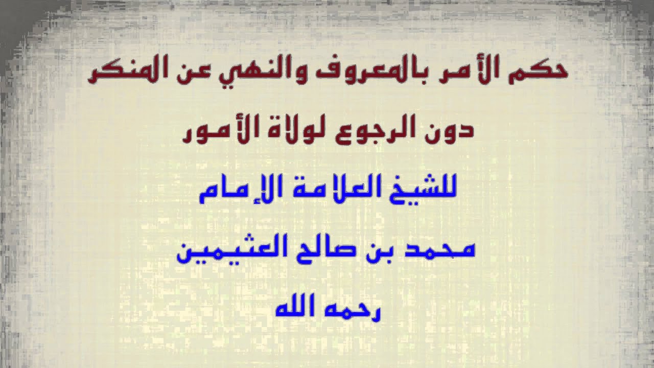 بين حكم الامر بالمعروف والنهي عن المنكر- للنهي عن المنكر 10529 2