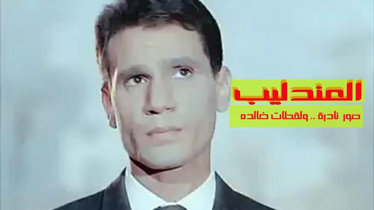 صور عبد الحليم حافظ - الفنان الاسمر الجميل 2956 10