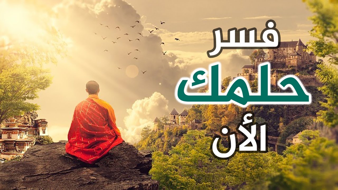 تفسير حلم ا، تفسيرات الكثير من الأحلام 10553 2