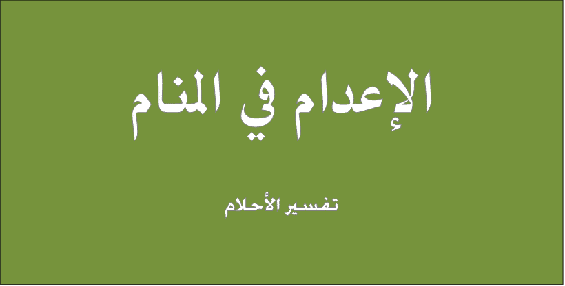 الاعدام في المنام - تفسير حكم الاعدام بالحلم 2145