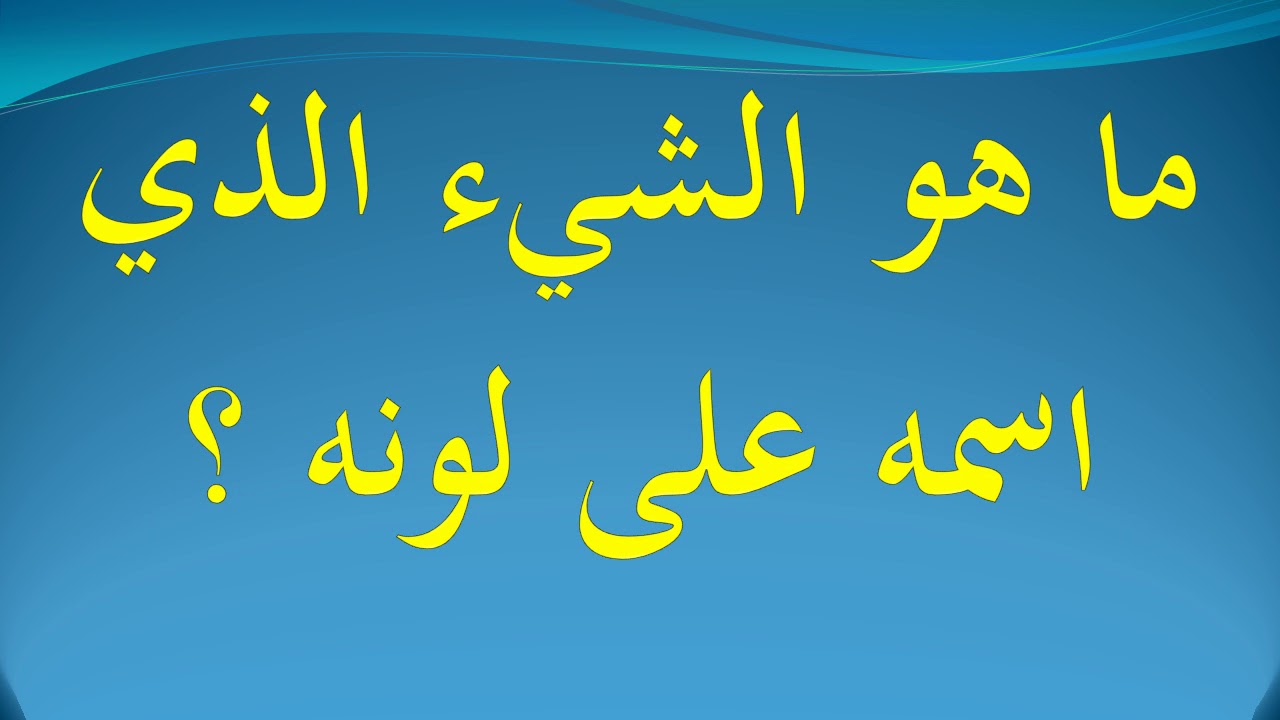 ما هو الشي اسمه على لونه , العاب تهم عقول الاطفال