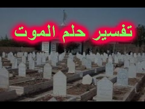 تفسير الاحلام عن الموت - من الاحلام المخيفة 3719