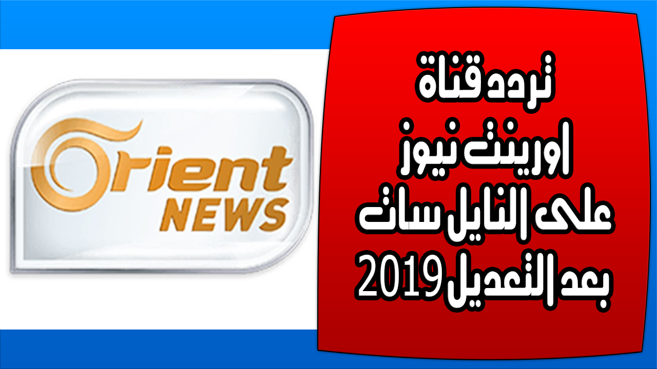 تردد قناة اورينت على نايل سات - تردد قناتك اورينت عندنا