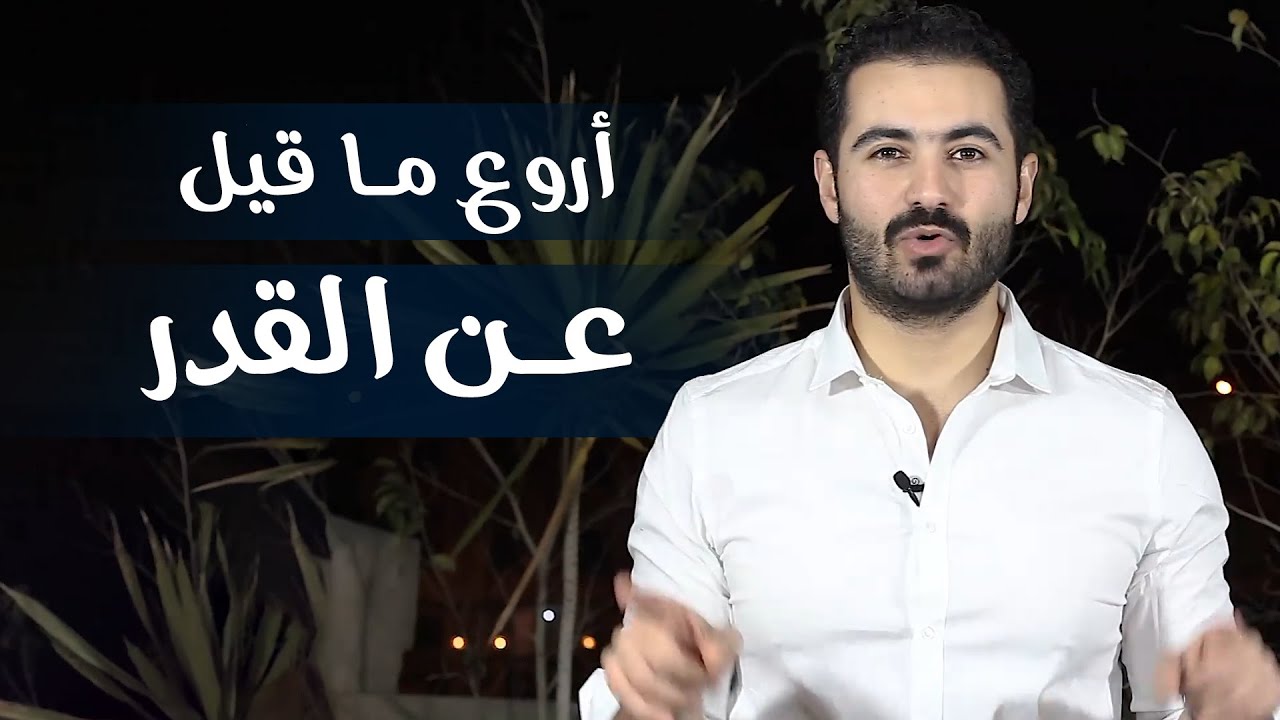 اجمل ما قيل عن القدر - يكون بعضه جميل جدا 6358 2