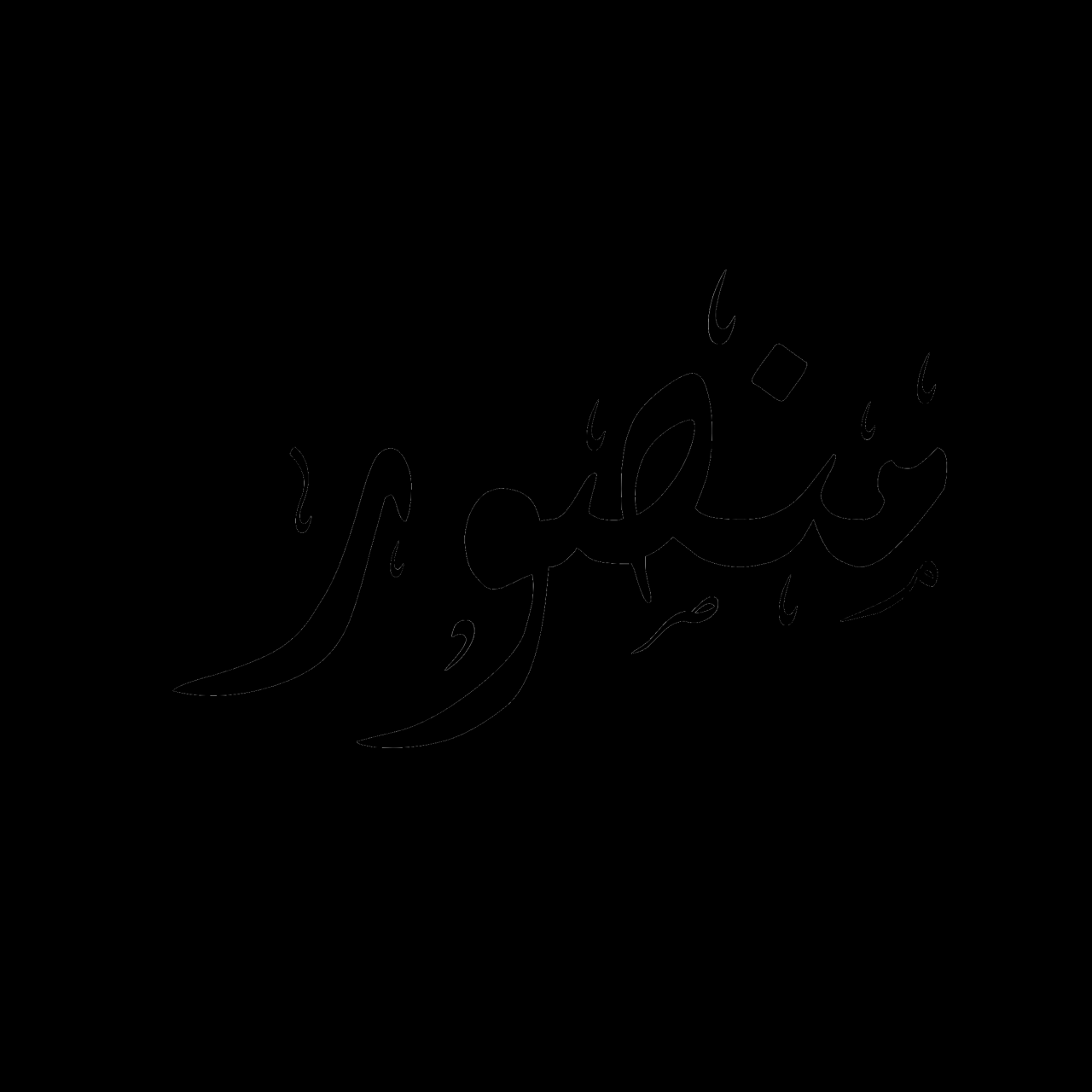 اسماء ذكور نادرة - اسم ابنك خليه مميز ومختلف 1831 1