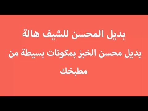 بديل محسن الكيك - احصلى على كيكة هشة بمحسن لها قوى 694 3