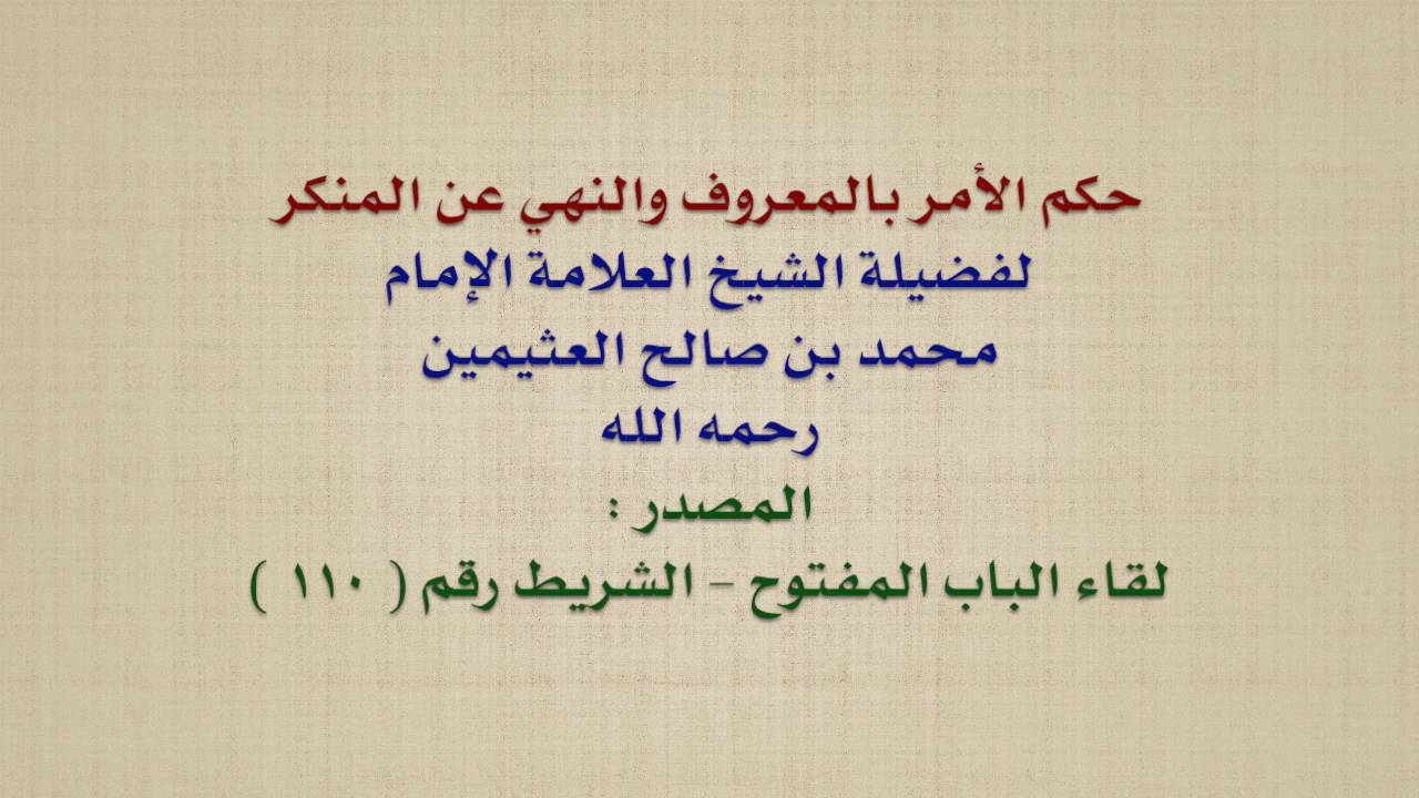 بين حكم الامر بالمعروف والنهي عن المنكر- للنهي عن المنكر 10529