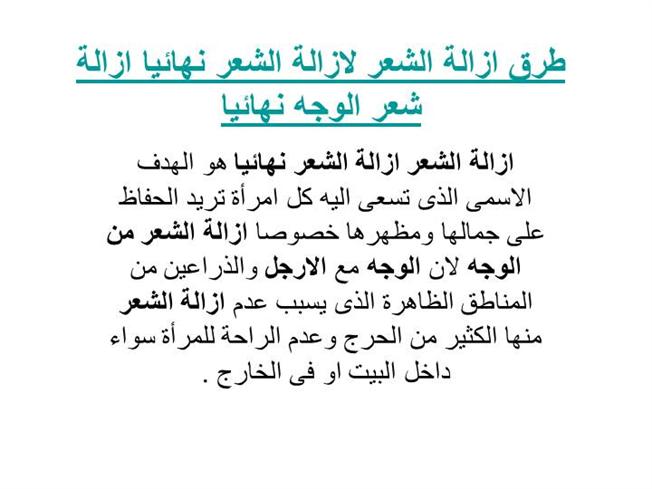 نزع الشعر نهائيا , طرق كثيرة لتخلص من الشعر الزائد