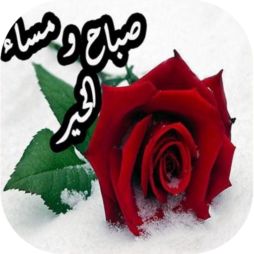 تنزيل صور صباح - رسائل صباحيه ومسائيه 2344 2