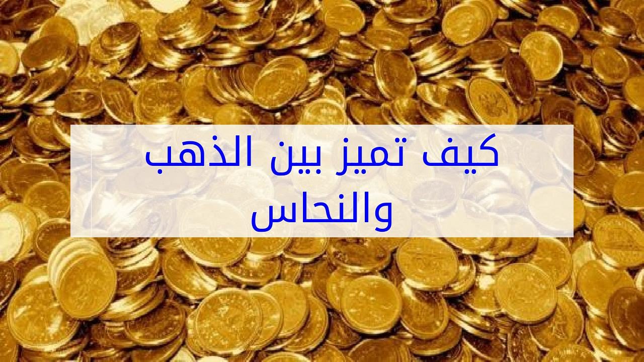 كيف تميز الذهب -حيل رائعة لمعرفة الذهب الاصلي 956 1