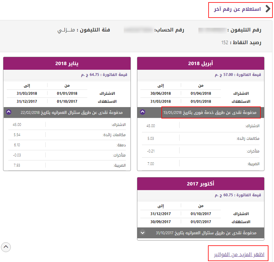 الاستعلام عن فاتورة التليفون الارضى بالاسم - كثيرا نبحث عنها 3926 1