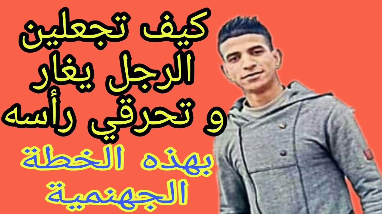 كيف تثيرين غيرة حبيبك عليك، اقوى الطرق لجعل حبيبك يغير 980 2