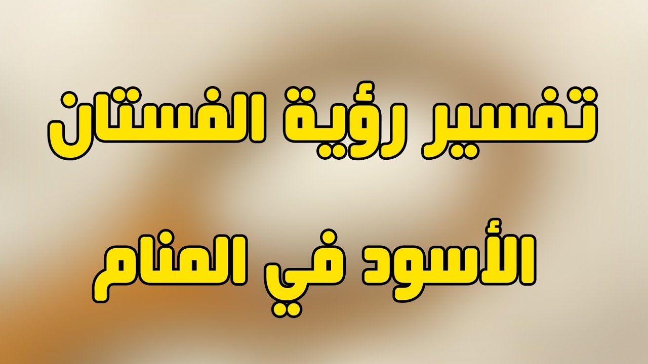 حلم فستان اسود , دلاله الفستان الاسود وتفسيره