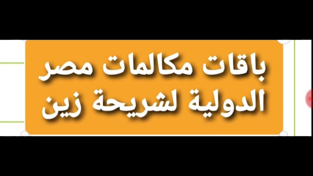 عروض موبايلى مكالمات مصر , افضل عروض المكالمات الدولية