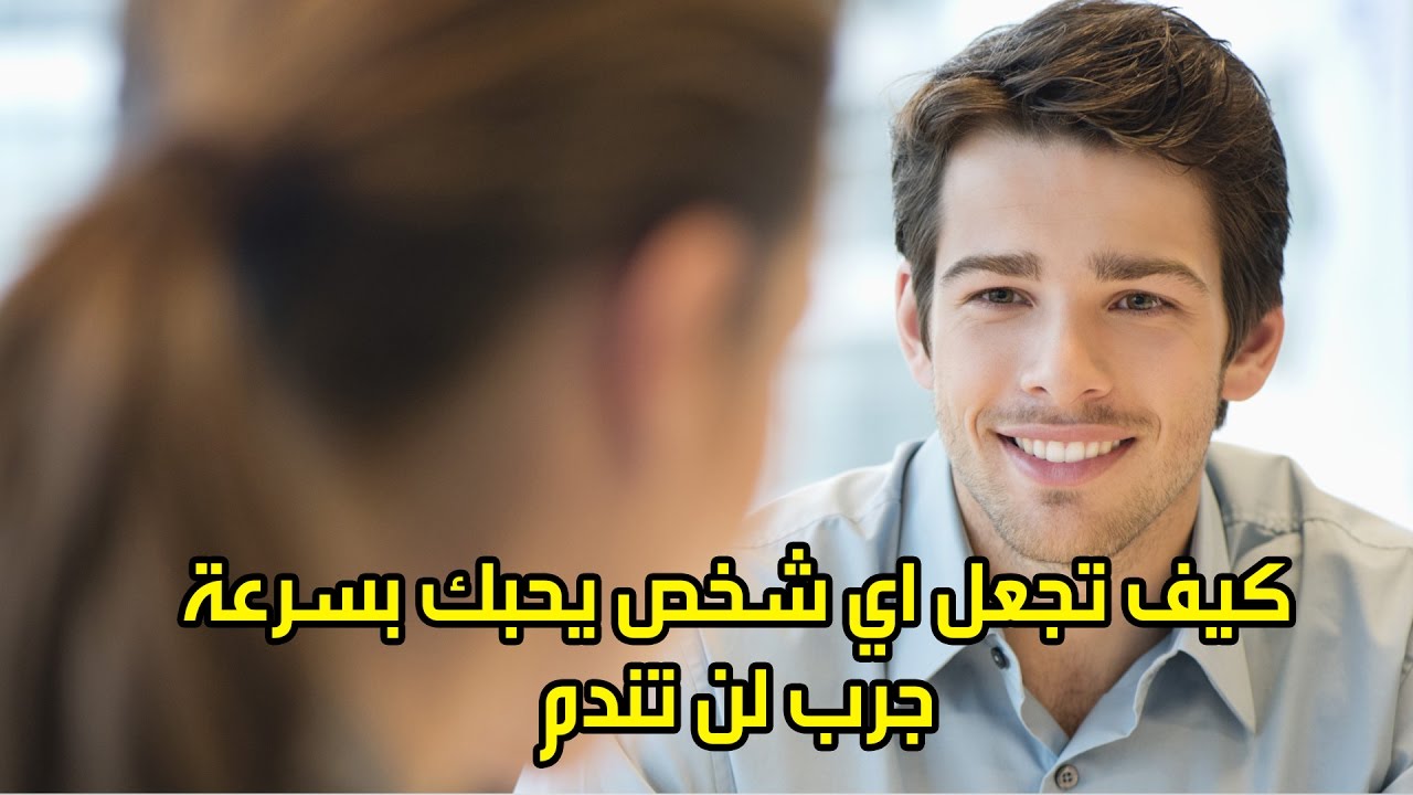 كيف تجعلين الرجل يتعلق بك - طرق تخلي الراجل يعشقك بجنون 1890 4