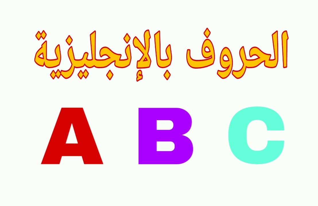 حروف الانجليزي بترتيب- اكيد انت حافظ الحروف الابجدية لكن بالانجليزية 439 1