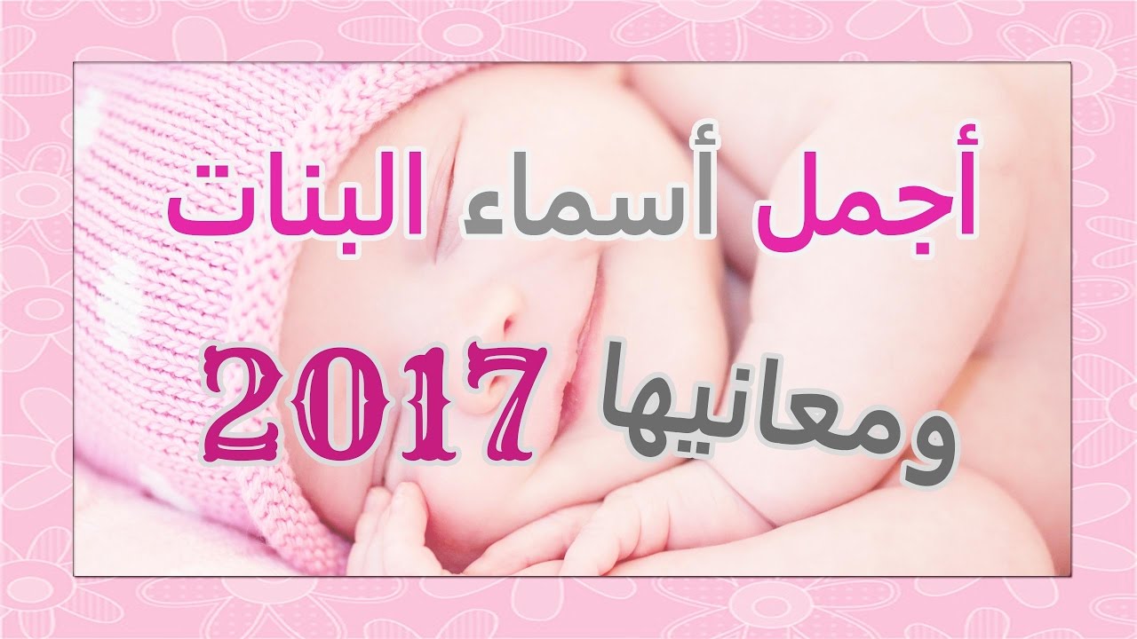 اسامي البنات ومعانيها - اسماء تحفة ومعاني اجمل 747 8