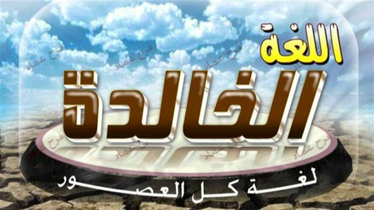 كلمة قصيرة عن اللغة العربية - هي ام اللغات 1486 9