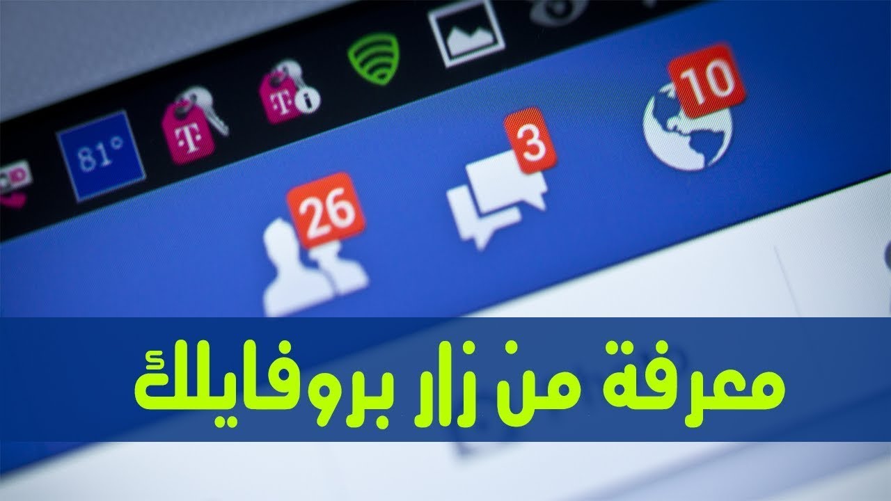 كيف اعرف من زار بروفايلك على الفيس بوك , تهم كل مستخدم السوشيال ميديا