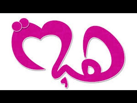 صور اسم هبة - خلفيات لاحلي اسماء للبنات 1100 2