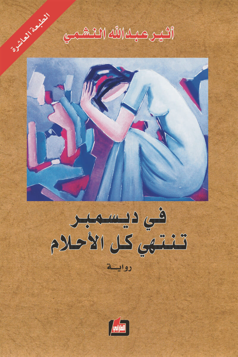 في ديسمبر تنتهي كل الاحلام، من اجمل الروايات 6385