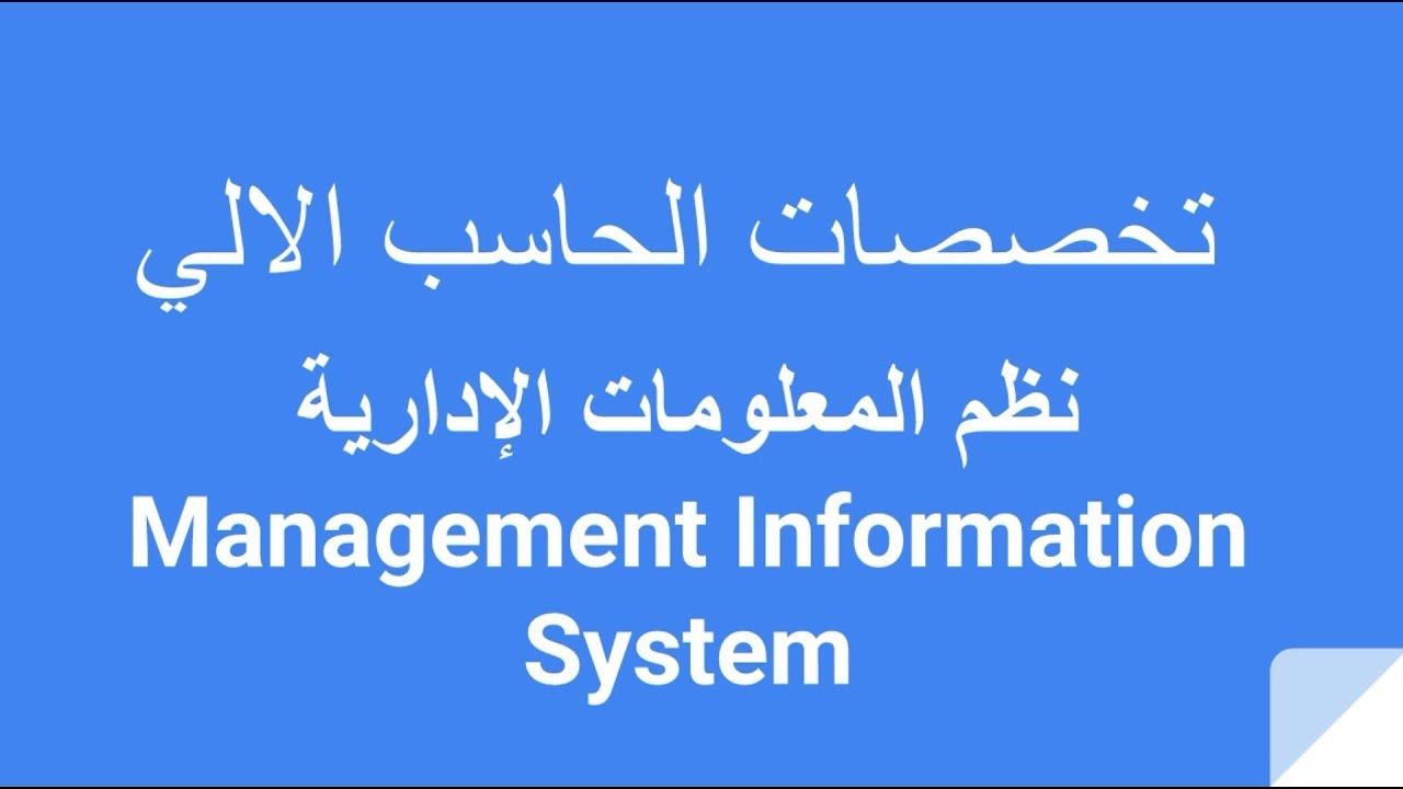 بحث في نظم المعلومات الادارية - كل ما تريده عن المعلومات الادارية 1055 1