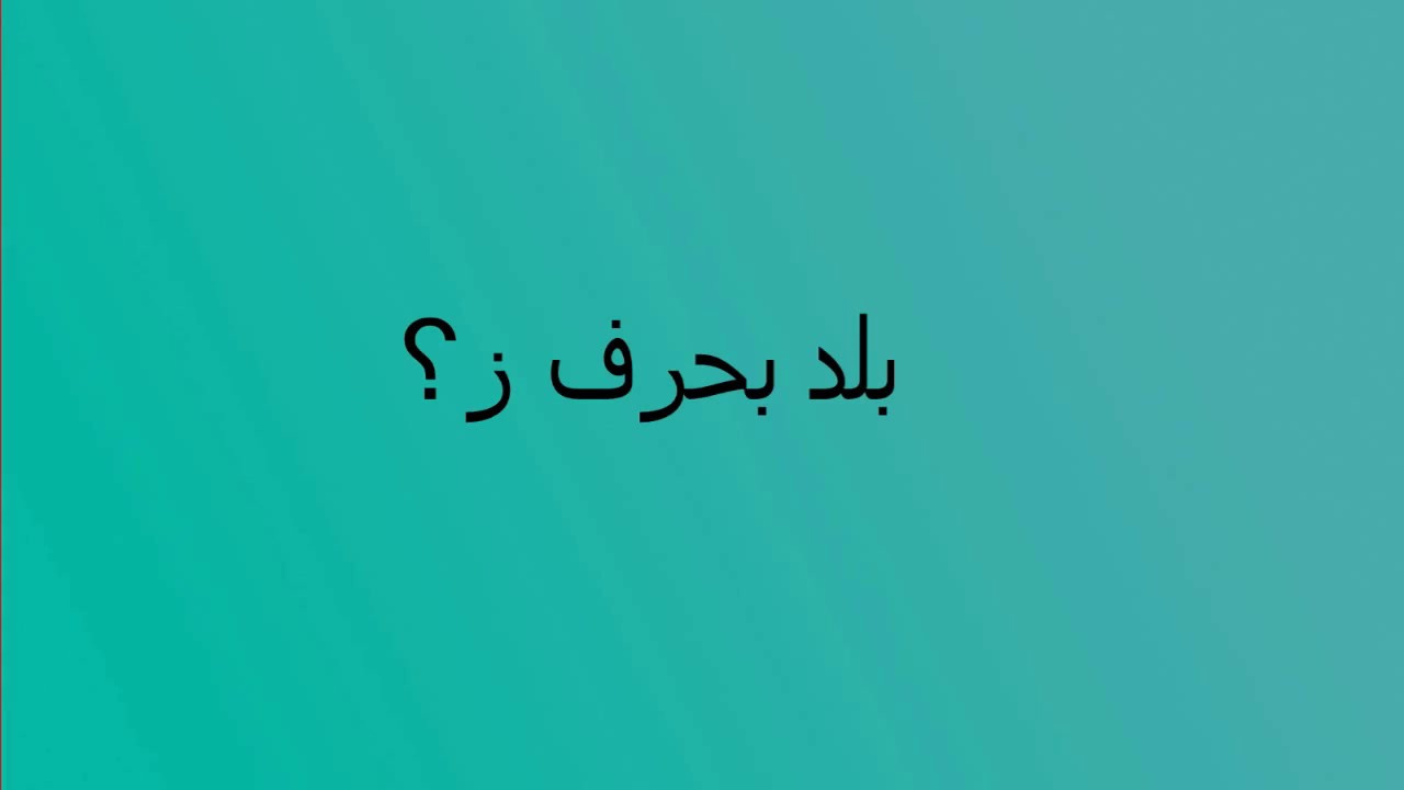 اسم بلد بحرف ز , من اجمل واحلى الألعاب