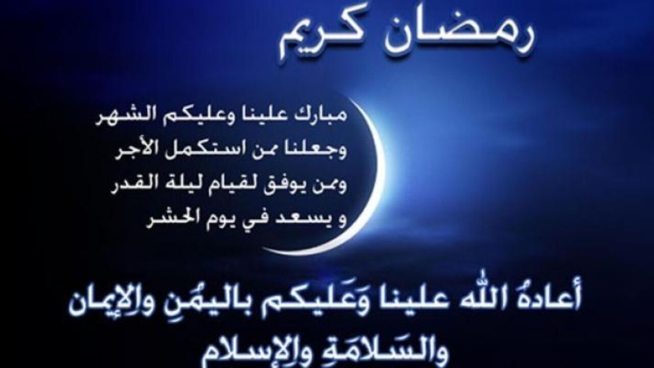 رسائل رمضان للاصدقاء - رسائل رمضان للاصدقاء2020 1488 5