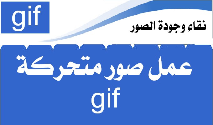 عمل صور Gif - اسهل طريقه لعمل الصور Gif 3139