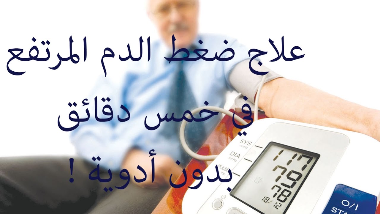 علاج ضغط الدم - طريقة السيطرة علي مرض ضغط الدم 1247 3