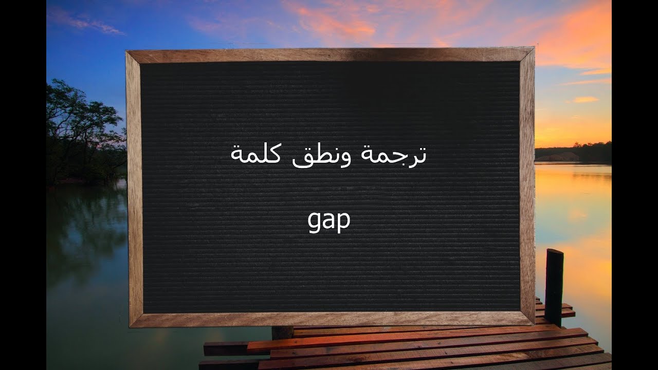 معنى كلمة gap , ترجمه معني gap في قاموس اللغه الانجليزيه