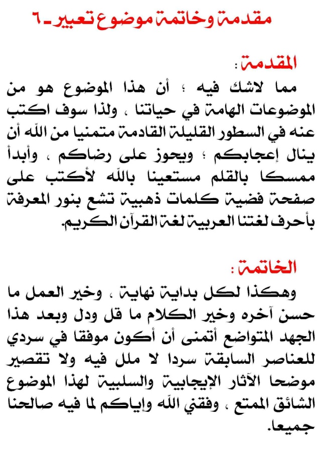 مقدمة تعبير وخاتمة سهلة- اكتبي موضوع سهل وبسيط بدون تعقيدات 4021 1