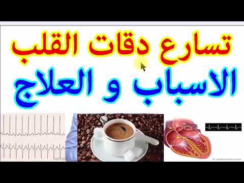 علاج ضربات القلب السريعة , ما هو سبب خفقان القلب