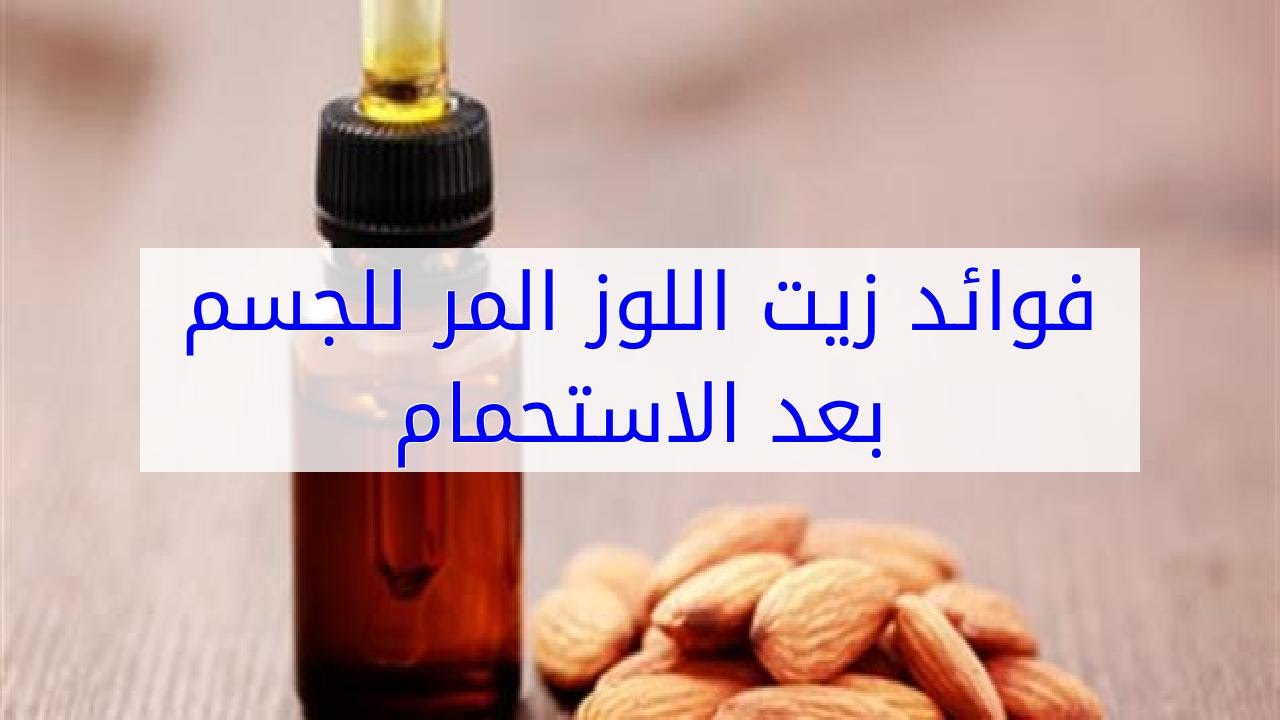 زيت اللوز المر للجسم , اهميته كثيرة جدا