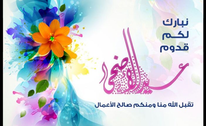 احلى رسايل عيد - اجمل عبارات التهنئه للاحباب 2588 8