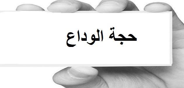 لماذا سميت حجة الوداع- تعرفوا على سبب تسمية اخر حجة للرسول 1243 1