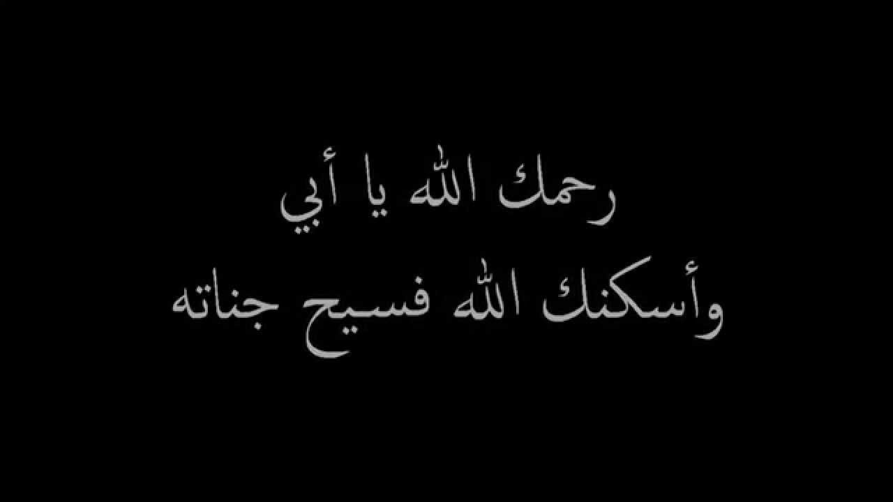 كلام عن وفاة الاب , عبارات حزينة عن الاب المتوفي