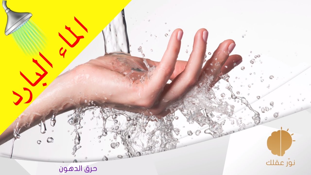 الاستحمام بالماء البارد بعد الرياضة، كل من يزهب لجم يهمك 994 2