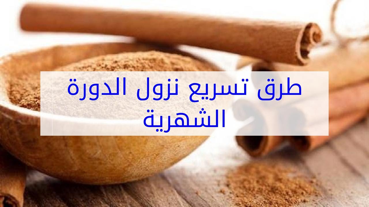 تسريع انتهاء الدورة الشهرية- طرق تسريع الدورة الشهرية 10476 1