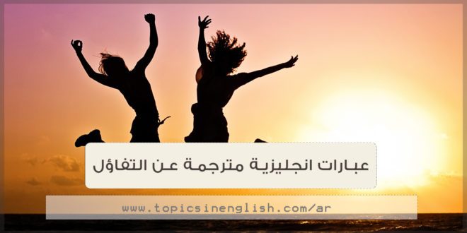 عبارات عن السعادة والتفاؤل - عبارة تشعرنا بالسعادة والتفائل باجمل الصور 4004 5