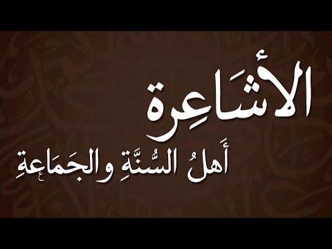 من هم الاشاعرة - الاشاعرة و تاريخهم الاسلامى 2395 1