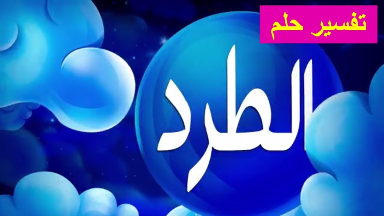 المطرود في المنام - ما معنى حلمك بالطرد 3248 2