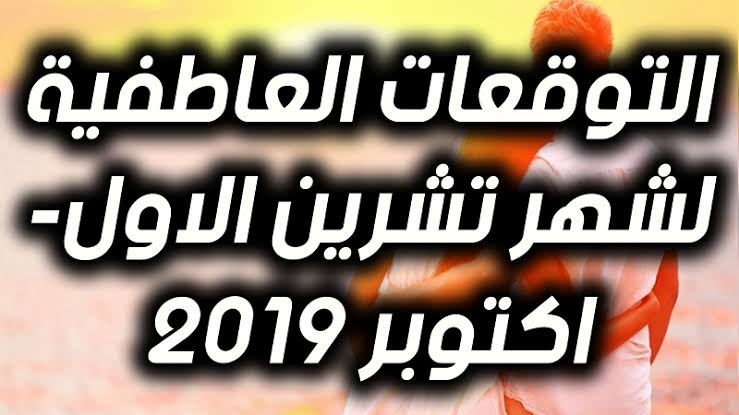 توقعات شهر اكتوبر 2019 - الابراج الفلكية 2020 1437 2