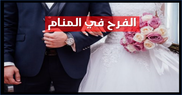 الفرح في المنام - من الاحلام التي تكون العكس 2880 1