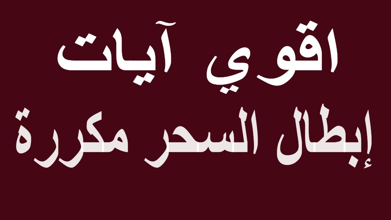 كيف تبطل السحر، لبطلان السحر هقلك ازاي 1863 2