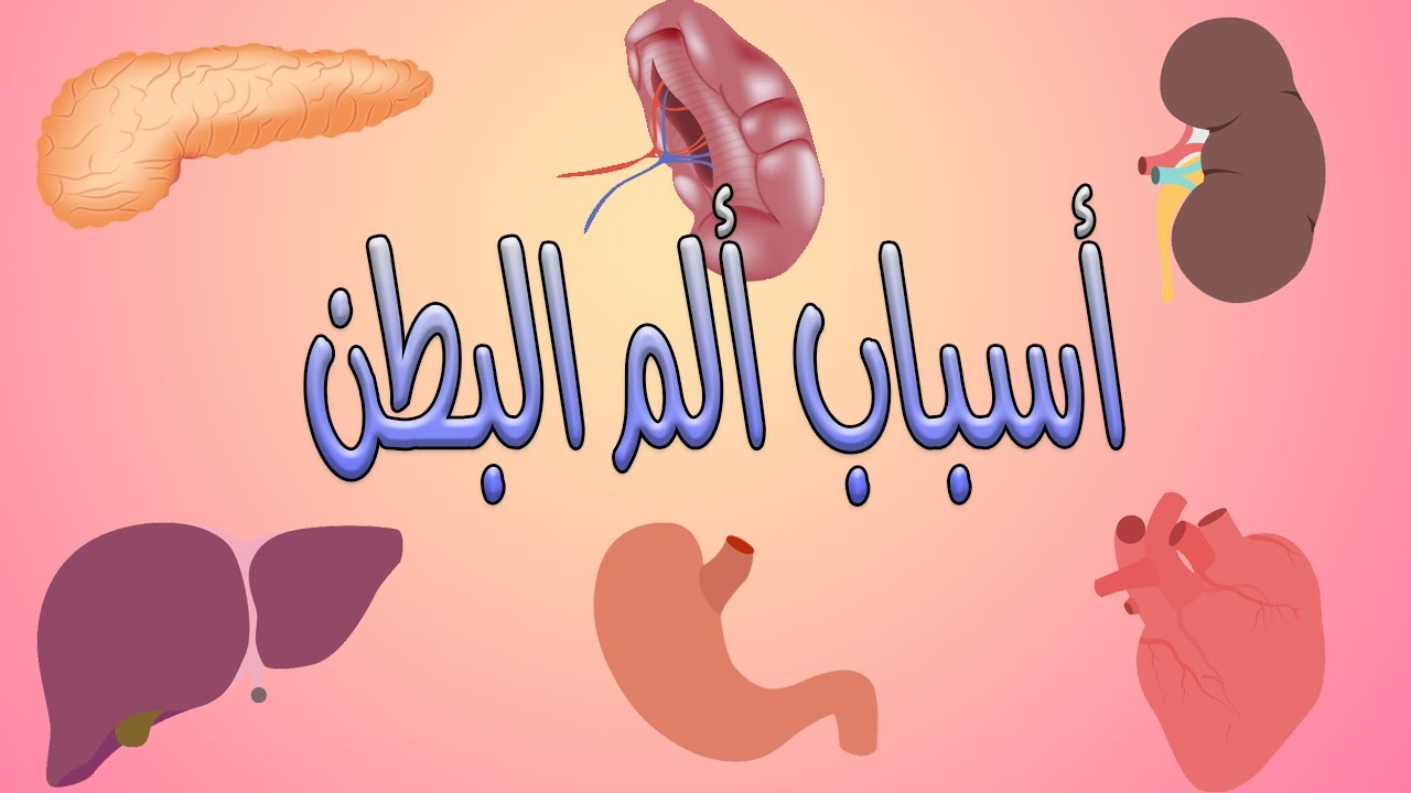 اسباب الام البطن - كثيرا منا يشعر به