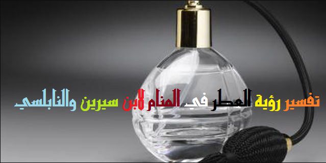 اهداء العطر في المنام - من اجمل الروائح 2815