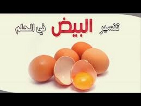 حلم البيض للحامل - تفسير رؤية الحامل للبيض فى المنام